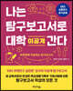 나는 탐구보고서로 대학 간다 : 이공계
