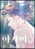 아가미 노블웹툰