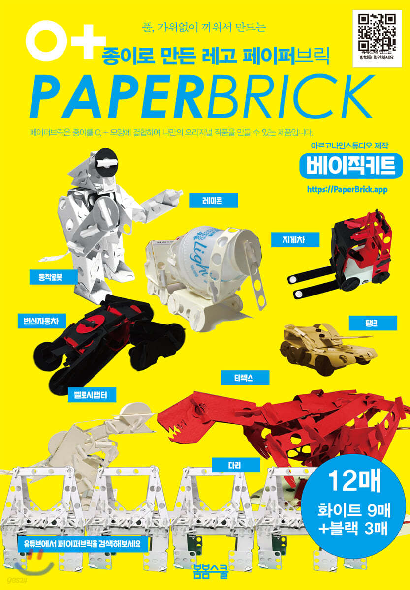 종이로 만든 레고 페이퍼 브릭 (Paper Brick) 