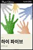 하이 파이브