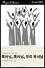 목사님, 목사님, 우리 목사님