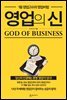 영업의 신