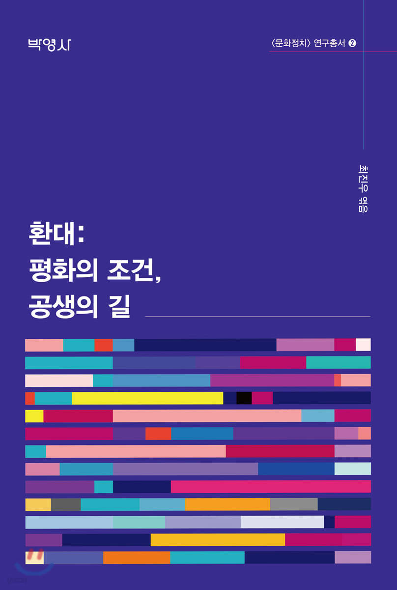 환대: 평화의 조건, 공생의 길