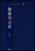 항공기금융