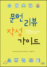 문헌리뷰 작성가이드