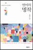 언어의 명작