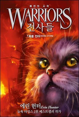 전사들 1부 예언의 시작 4 : 폭풍 전야
