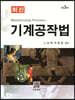 최신 기계공작법