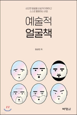 예술적 얼굴책