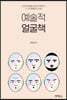 예술적 얼굴책