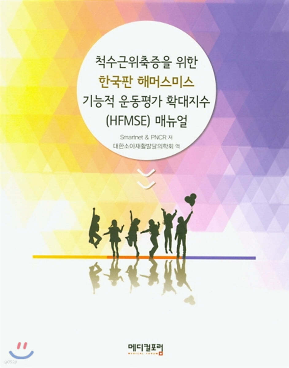 척수근위축증을 위한 한국판 해머스미스 기능적 운동평가 확대지수(HFAMSE)매뉴얼 