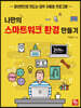 나만의 스마트워크 환경 만들기