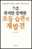 작지만 강력한 초등 습관의 재발견