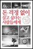 돈 걱정 없이 살고 싶다는 사람들에게
