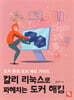 칼리 리눅스로 파헤치는 도커 해킹