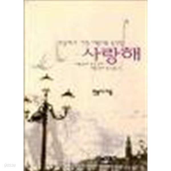 세상에서가장아름다운속삭임 사랑해(1998.3.9 ) 에세이 집   -절판도서 -