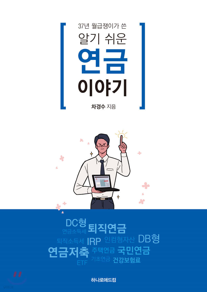 37년 월급쟁이가 쓴 알기 쉬운 연금 이야기