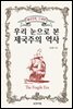 우리 눈으로 본 제국주의 역사