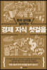 돈의 감각을 길러주는 경제 지식 첫걸음