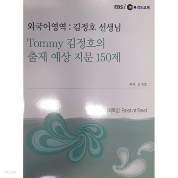 Tommy 김정호의 출제예상지문 150제