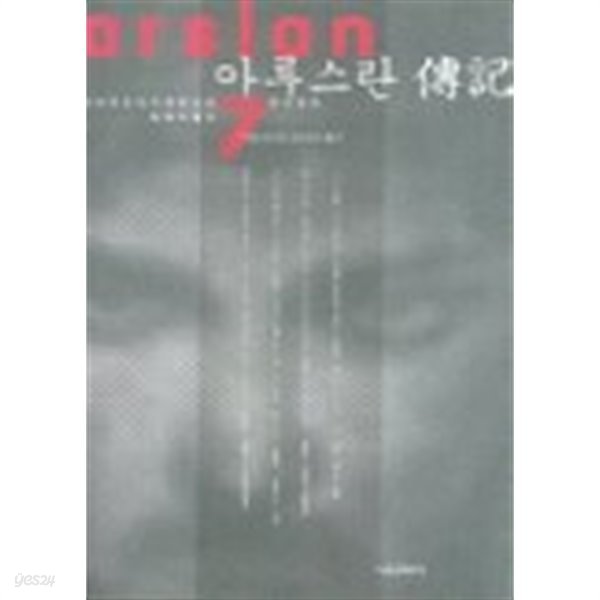 아루스란전기1부(1999.12.15 )완결 1~7  -다나카 요시키 장편소설- 희귀도서
