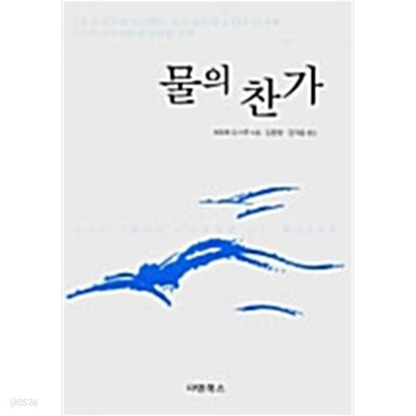 물의 찬가