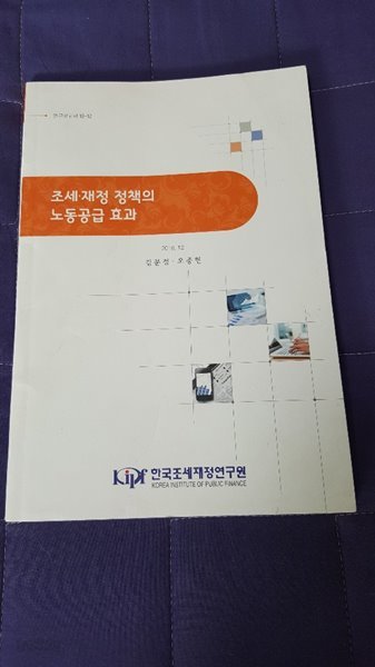 조세 재정 정책의 노동공급 효과