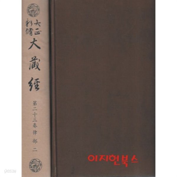 대정신수 대장경 제23권 율부 2 (일본판 순한문본) [양장/케이스/세로본)