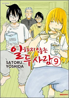 일하지 않는 두 사람 09권