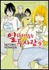 일하지 않는 두 사람 09권