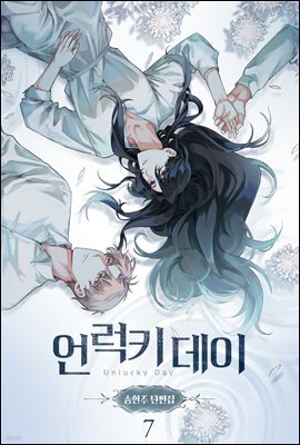 [ 연재] 언럭키 데이(송현주 단편집) 7화