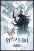 [ 연재] 언럭키 데이(송현주 단편집) 7화