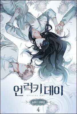 [ 연재] 언럭키 데이(송현주 단편집) 4화