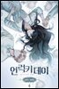 [ 연재] 언럭키 데이(송현주 단편집) 4화