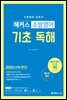 해커스 소방영어 기초 독해