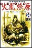 삼국군영전 화봉요원 24권