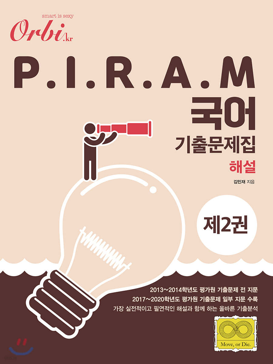 2021 오르비 P.I.R.A.M 피램 수능 국어 기출문제집 2 해설편 (2020년)