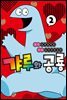 갸루와 공룡 02권