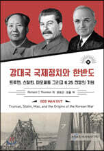 강대국 국제정치와 한반도