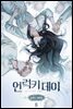 [대여] [ 연재] 언럭키 데이(송현주 단편집) 8화 (완결)