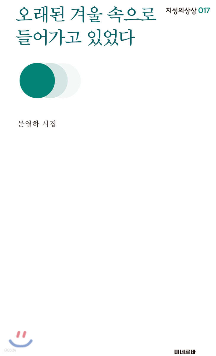 오래된 겨울 속으로 들어가고 있었다