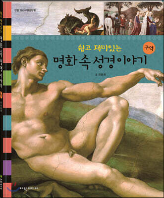 탄탄 어린이성경탐험: 쉽고 재미있는 명화 속 성경이야기 구약