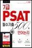 2020 7급 PSAT 필수기출 500제 언어논리