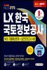 2020 All-New LX 한국국토정보공사 NCS 기출예상문제+실전모의고사 4회