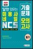 2020 답만 외우는 미용사 네일 필기 기출복원문제+모의고사 14회