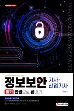 정보보안 기사·산업기사 필기 한권으로 끝내기
