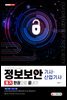 정보보안 기사·산업기사 필기 한권으로 끝내기