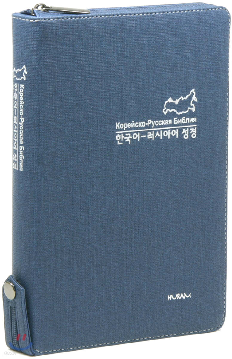 개역한글판 한국어&amp;러시아어 대조성경(대/단본/색인/지퍼) 진청