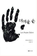 더러운 손