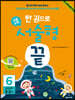 한 권으로 초등수학 서술형 끝 6